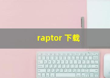 raptor 下载